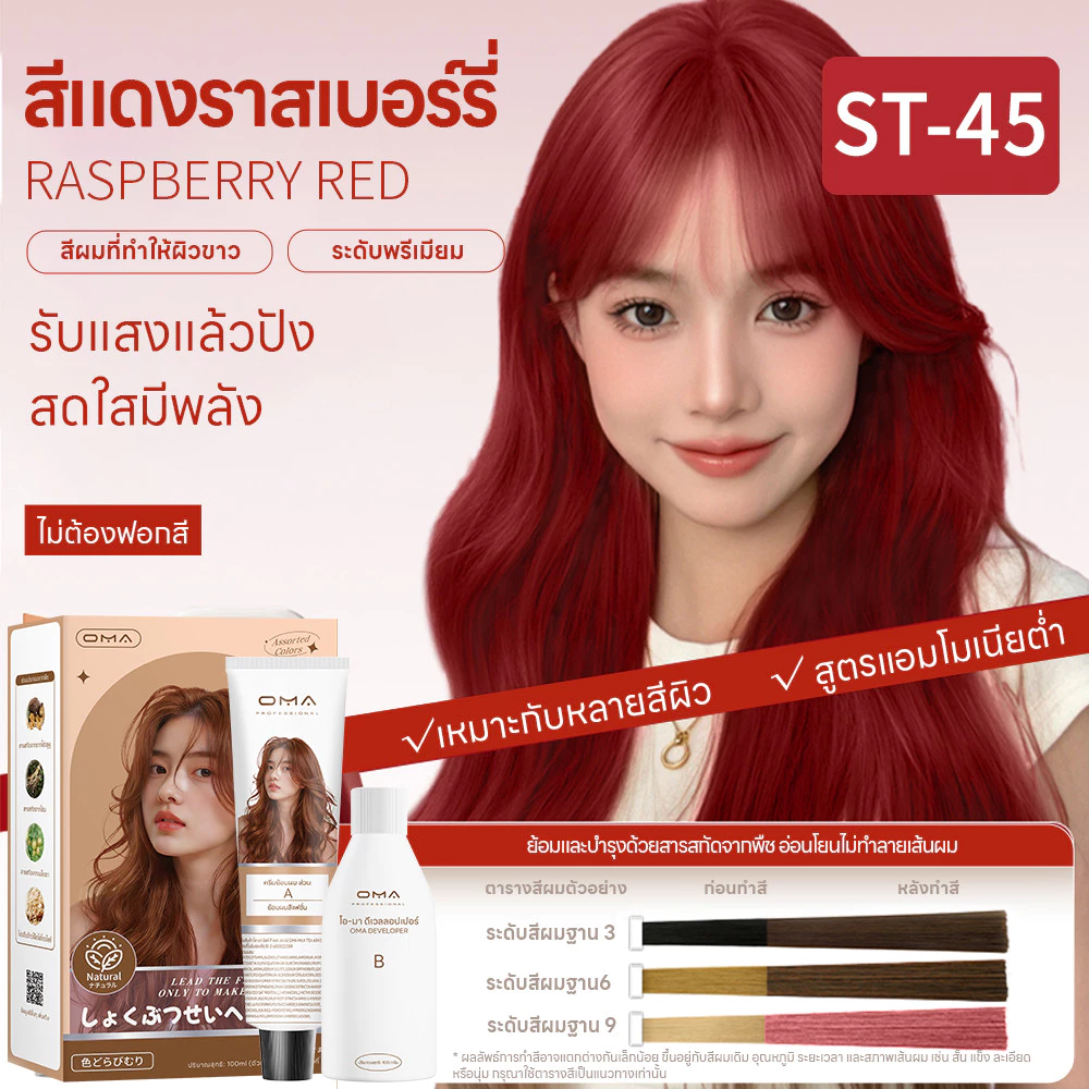 Oma ยาย้อมผม ไม่ต้องกัดสีผมค่ะ สีย้อมผมออแกนิค ฟรีอุปกรณ์ทําสีผม ใช้ง่ายย้อมสีง่าย ST-45 สีแดงราสเบอร์รี่