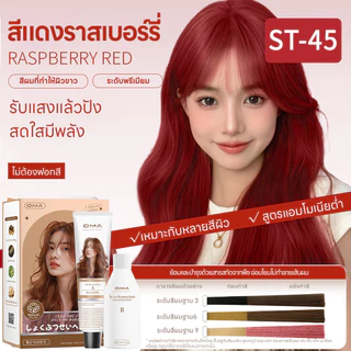 Oma ยาย้อมผม ไม่ต้องกัดสีผมค่ะ สีย้อมผมออแกนิค ฟรีอุปกรณ์ทําสีผม ใช้ง่ายย้อมสีง่าย ST-45 สีแดงราสเบอร์รี่