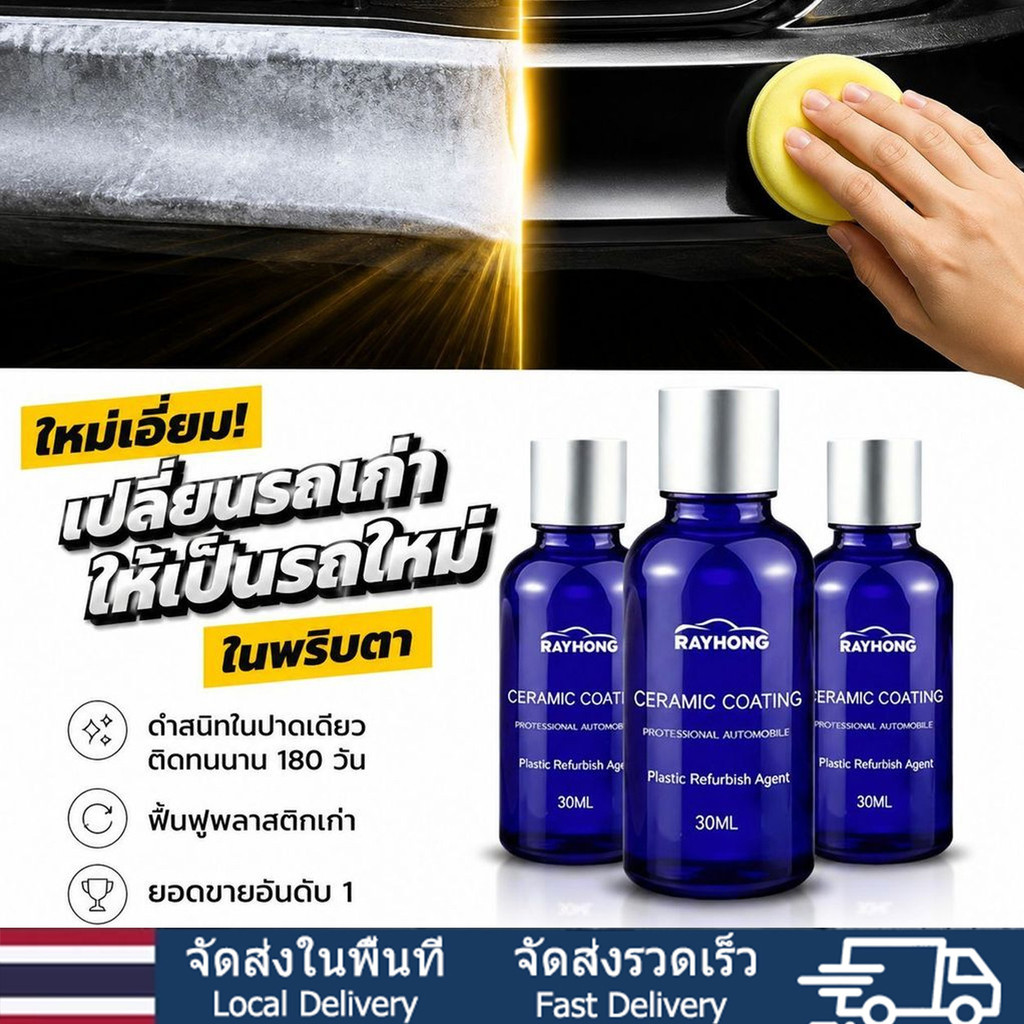 🔥รถเก่าแปลงเป็นรถใหม่🔥น้ำยาเคลือบเงารถยนต์/น้ำยาเคลือบคริสตัลเคลือบพลาสติกรถยนต์ เพิ่มความเงางามให้รถเหมือนใหม่