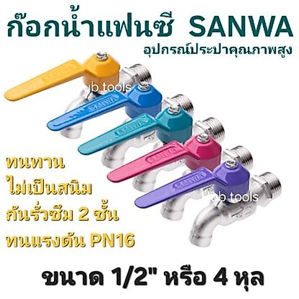 ก๊อกบอลแฟนซี ซันวา ขนาด 1/2" หรือ 4หุล ทนทานไม่เป็นสนิม ทำมาจากทองเหลืองคุณภาพสูง ป้องกันรั่วซึม 2 ชั้น