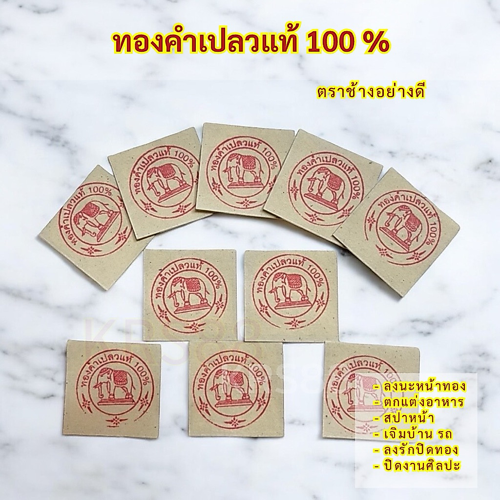 ทองคำเปลวแท้ 100% ตราช้าง ขนาด3x3ซม. ขนาด4x4 สำหรับเจิมบ้าน เจิมรถ ลงลักปิดทอง ปิดวัตถุมงคล ฯลฯ 10ผ./50ผ./100ผ.