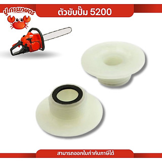 เฟืองขับปั๊มน้ำมันหล่อโซ่ ตัวขับปั๊ม 5200 อะไหล่เครื่องเลื่อยไม้ เครื่องตัดไม้ 5200 เลื่อยตัดไม้