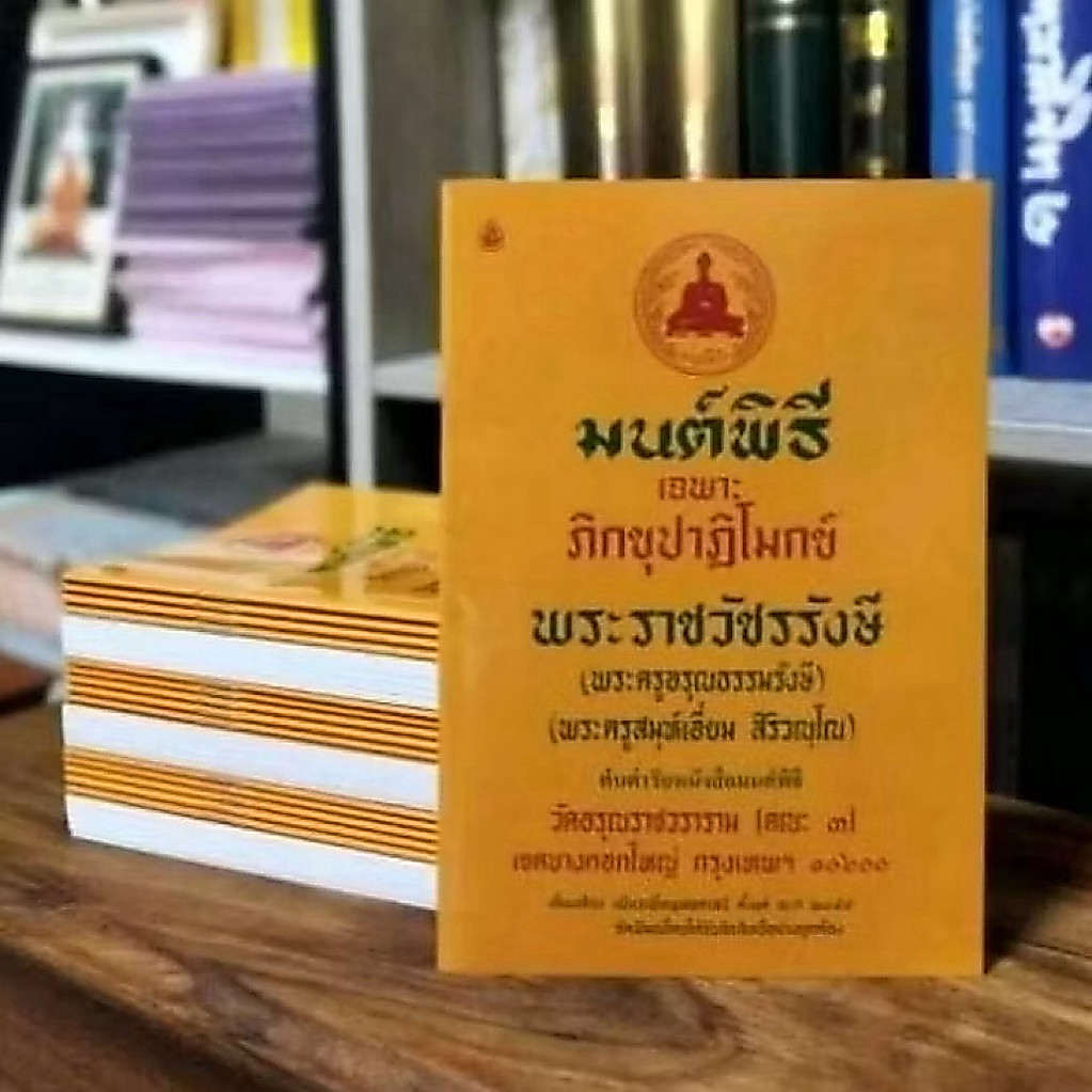 มนต์พิธี เฉพาะภิกขุปาฏิโมกข์
