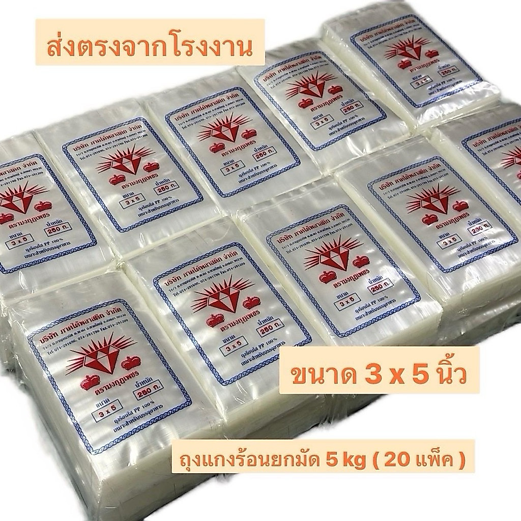 ถุงแกงร้อน ขนาด 3x5 นิ้ว ยกมัด 5 kg ( 20 แพ็ค ) ตรามงกุฏเพชร เหนียว นุ่มใส ผลิตจากเม็ดพลาสติกเกรด A ราคาถูกที่สุด