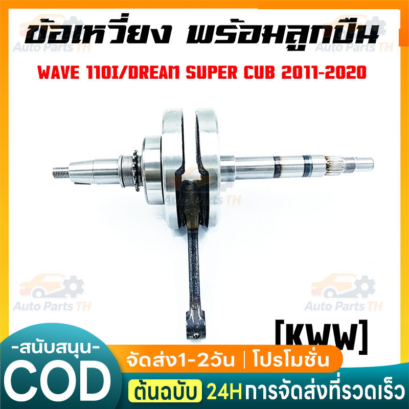 ชุดเพลาข้อเหวี่ยง ข้อเหวี่ยง WAVE 110-I NEW/DREAM110-I รหัส KWW