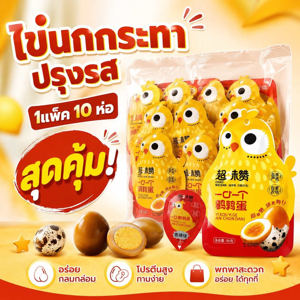 ไข่นกกระทาปรุงรส (เซ็ตสุดคุ้ม) 1แพ็ค10ห่อ อร่อย จากไข่ แท้ๆ