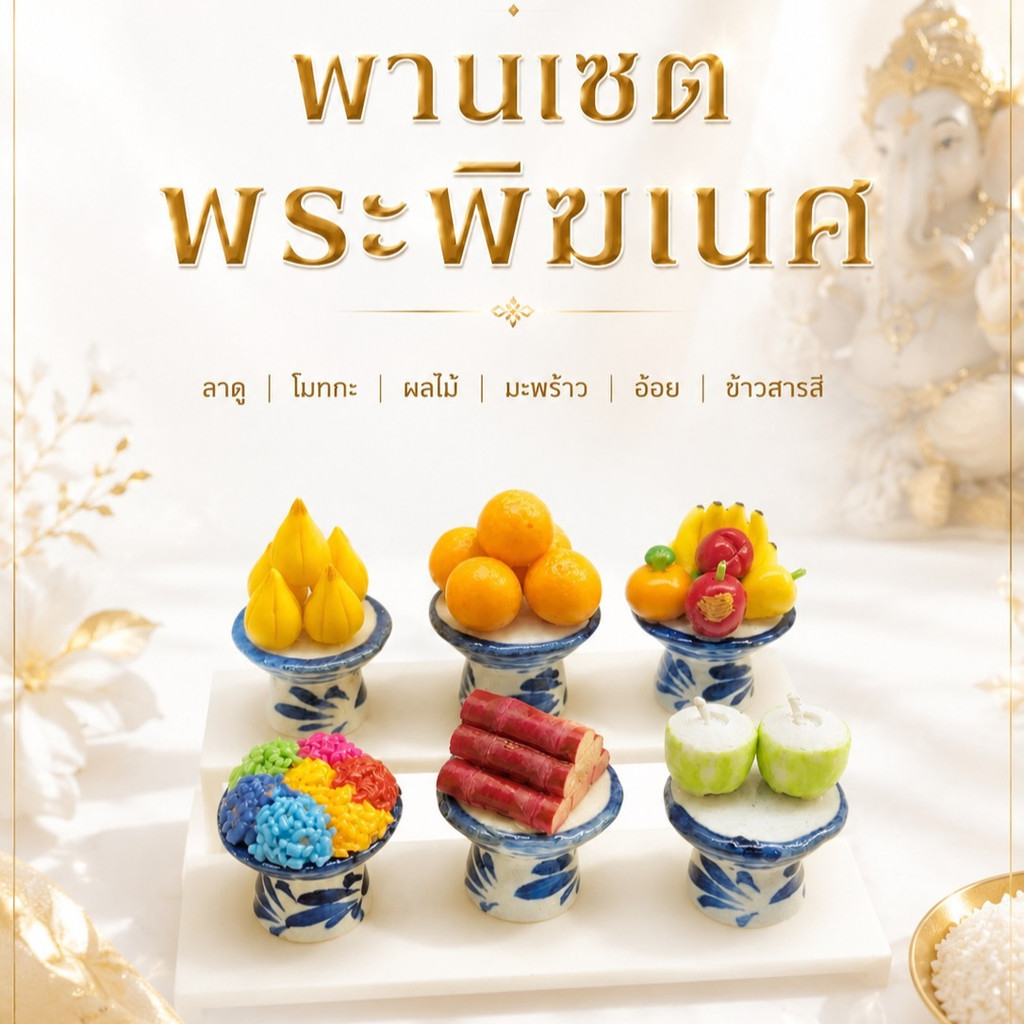 พานชุด6ชิ้น ถวายพระพิฆเนศ 1 นิ้ว  ขนมลาดู โมทกะ พานผลไม้ ข้าวสารสี อ้อย มะพร้าว F33