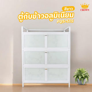 GlobalHouse CROWN ตู้กับข้าวอลูมิเนียม 60x42x107 ซม. PQS-ST5 สีขาว
