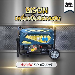 GlobalHouse BISON เครื่องปั่นไฟเบนซิน ขนาด 5.0 กิโลวัตต์ รุ่น FG6500A-N