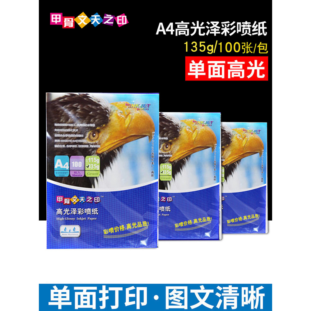 Oracle Oracle Seal of Heaven 135g High Gloss Color Inkjet Paper Coated Paper Printing Photo A4 Inkje