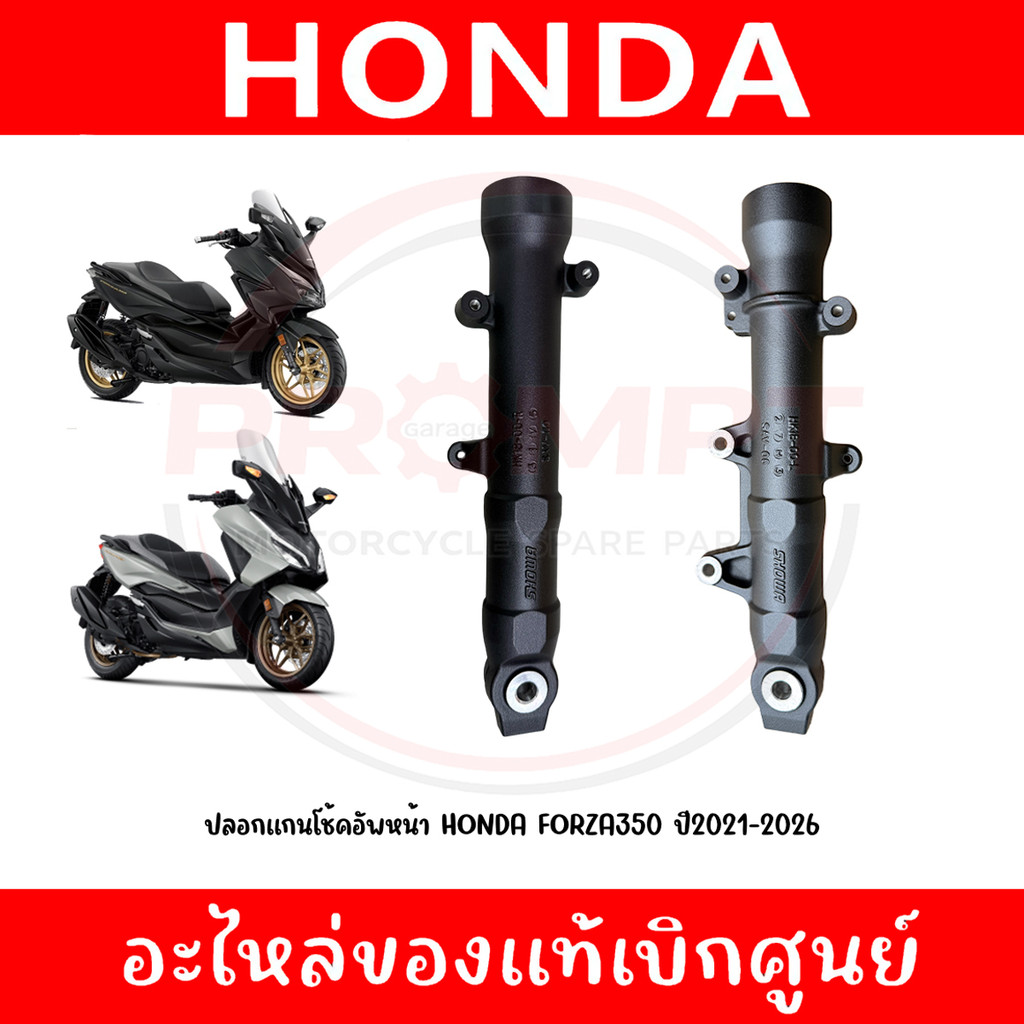 ปลอกแกนโช้คหน้า HONDA FORZA350 ปี2020-2026 รหัส 51520-K1B-T01, 51420-K1B-T01 แท้ศูนย์
