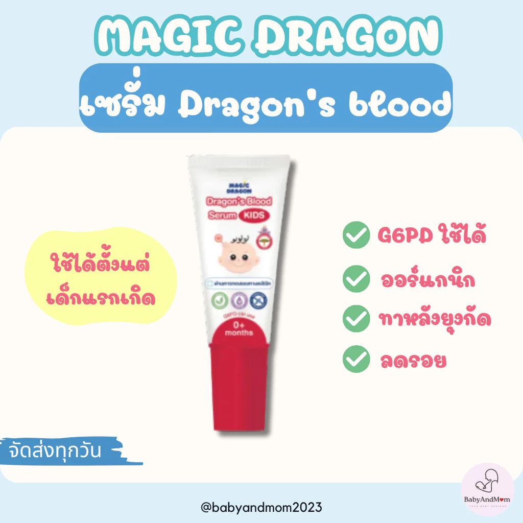 ส่งด่วน/ทันที Dragon's blood kids เซรั่มทาดรอยแดงรอยดำจากยุง แมลงกัด สำหรับเด็กแรกเกิด ออร์แกนิค
