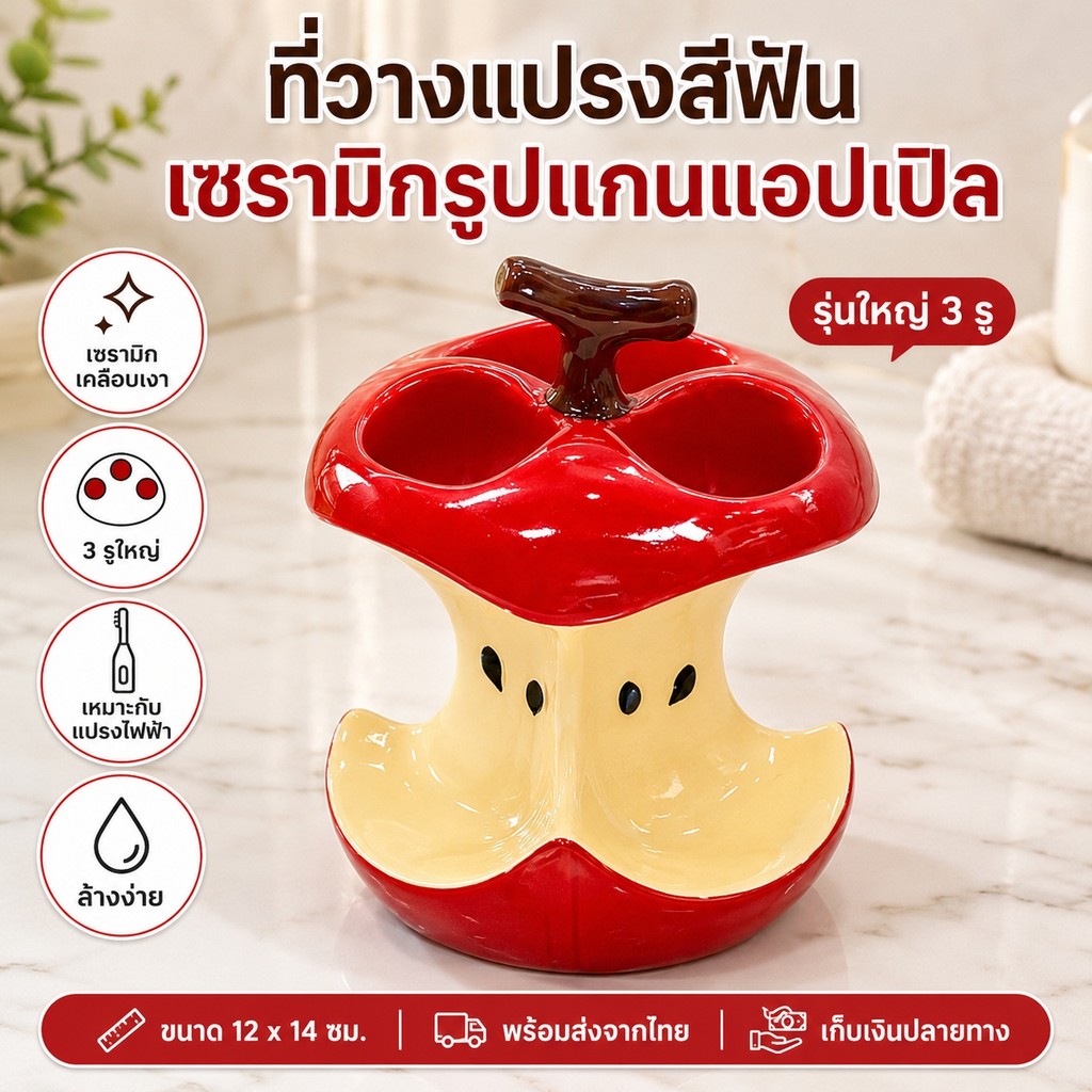 ที่วางแปรงสีฟันเซรามิกทรงแอปเปิ้ล 4 ช่อง/3 ช่อง กันลื่น จัดระเบียบห้องน้ำ