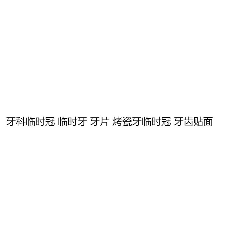 ทันตกรรมชั่วคราวมงกุฎฟันชั่วคราวชิ้นพอร์ซเลนฟันชั่วคราวมงก รูปที่ 5