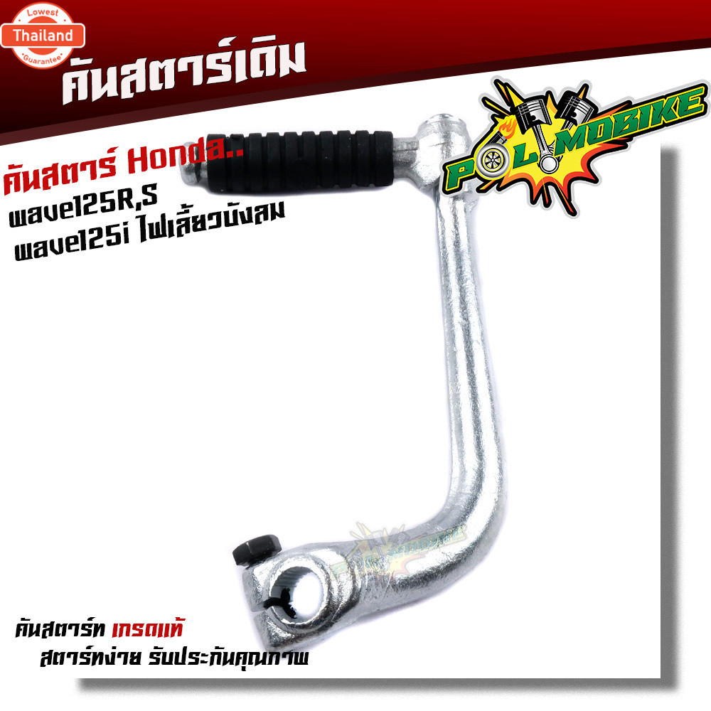 คันสตาร์ท WAVE110i/125/100 สเปคแท้-ชุซิ้ง คันสตาร์ทเดิม คันสตาร์ทเวฟ100 คันสตาร์ทเวฟ110i year2014-20