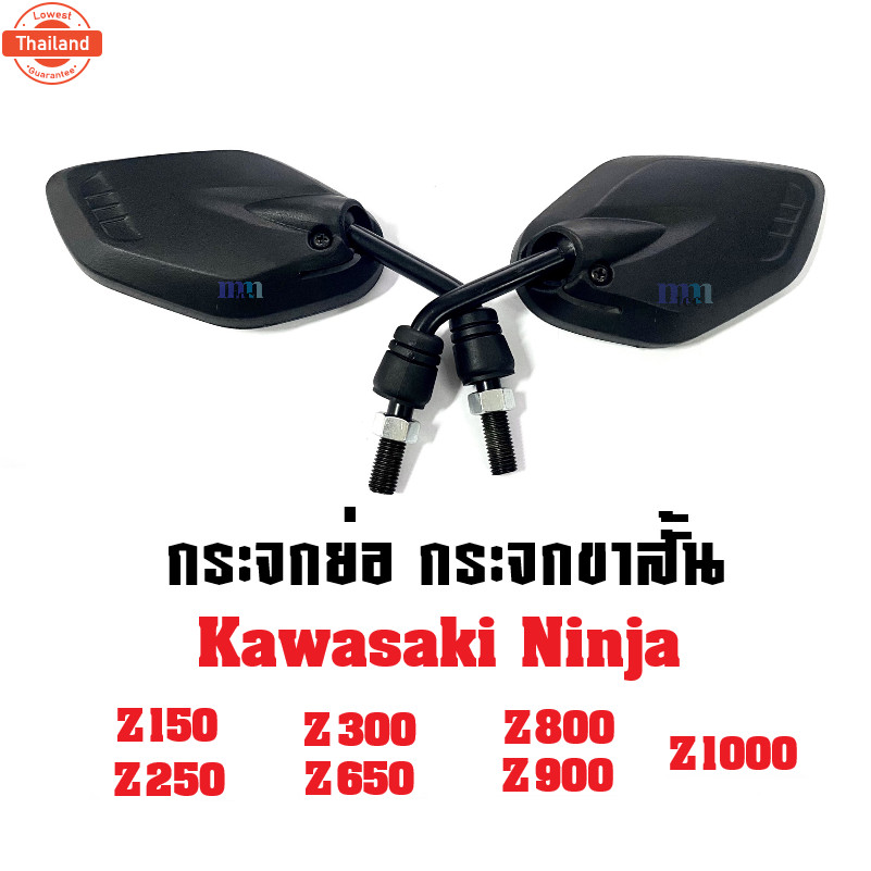 กระจกย่อ กระจกขาสั้น กระจกมอไซต์ ninja z150, z250, z300, z650, z800, z900, z1000 กระจกเกลียวคาวาซากิ