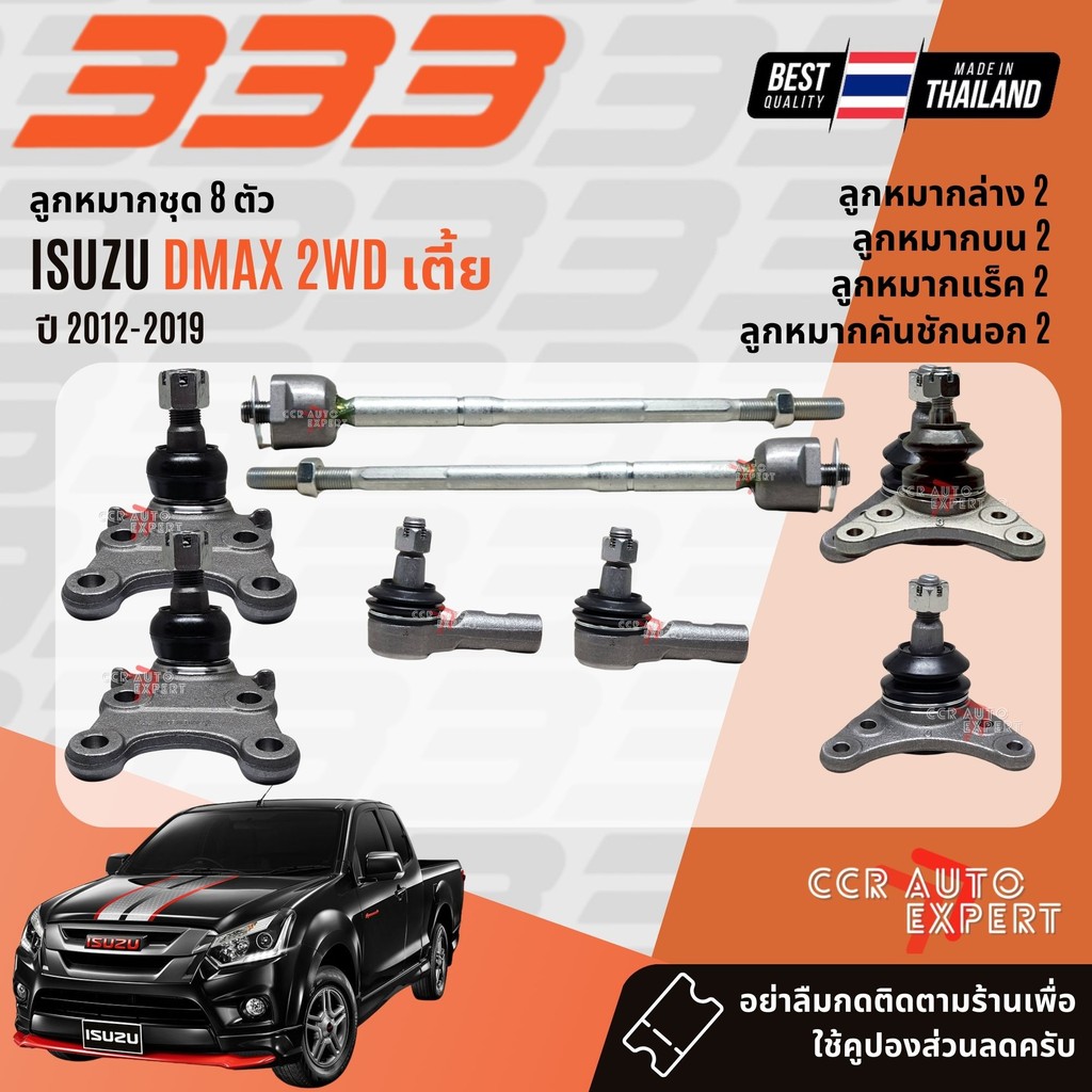 ✅333 Suspension✅  ลูกหมาก ปีกนกบน ปีกนกล่าง คันชัก แร็ค ISUZU DMAX 2WD, ตัวเตี้ย ปี 2012-2019