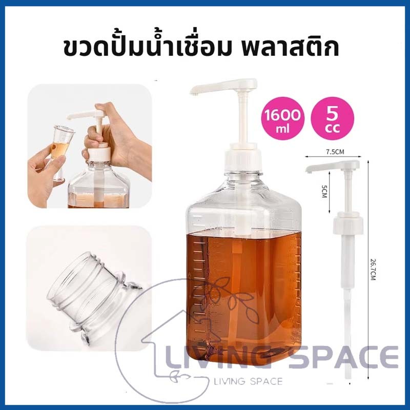 จัดส่งทันที✔️ขวดปั้มน้ำเชื่อม พลาสติก 5cc ขนาด 1600 ml Syrup Pump Bottle