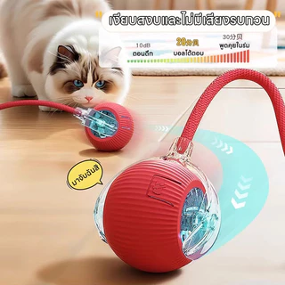ลูกบอลแมว ของเล่นแมว ลูกบอลแมวอัติโนมัติ สมาร์ทไฟฟ้า หมุนได้ ของเล่นแมวโต้ตอบ