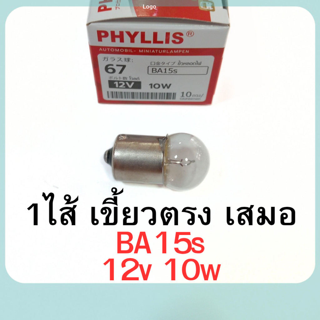 หลอดไฟเลี้ยว ไฟหรี่ 12v 10w 1ใส้ เขี้ยวตรง เสมอ BA15s หลอดใส phyllis #67 ถูกสุด