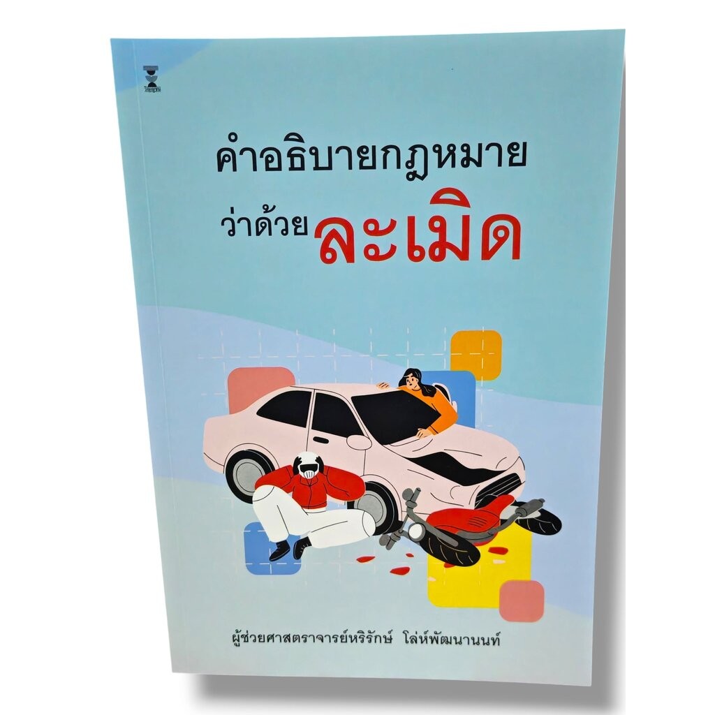 (แถมปกใส) คำอธิบายกฎหมายว่าด้วยละเมิด พิมพ์ครั้งที่ 1 หริรักษ์ โล่ห์พัฒนานนท์ TBK1345 sheetandbook