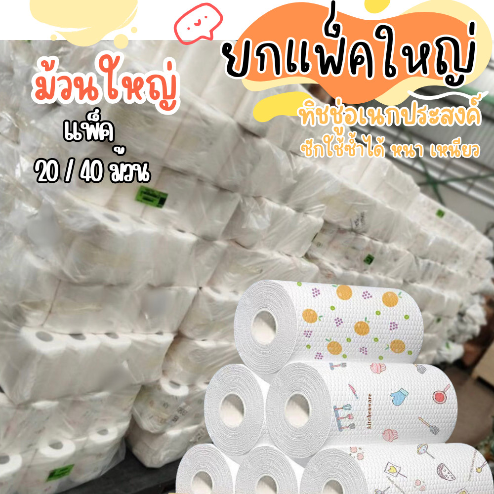 ทิชชู่ม้วนยกแพ็ค (40ม้วน) ทิชชู่ซับน้ำมัน กระดาษทิชชู่ ใช้งานอเนกประสงค์ ซักใช้ซ้ำได้ กระดาษชำระ