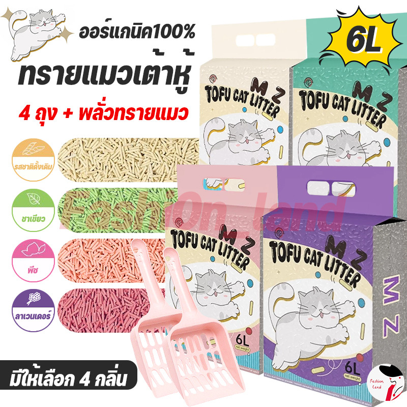 MZ ทรายแมวเต้าหู้ 4ชิ้น ออร์แกนิค100% ผลิตจากกากถั่วเหลืองธรรมชาติ ทรายแมว Cat Litter 6L ทรายแมวเต้า