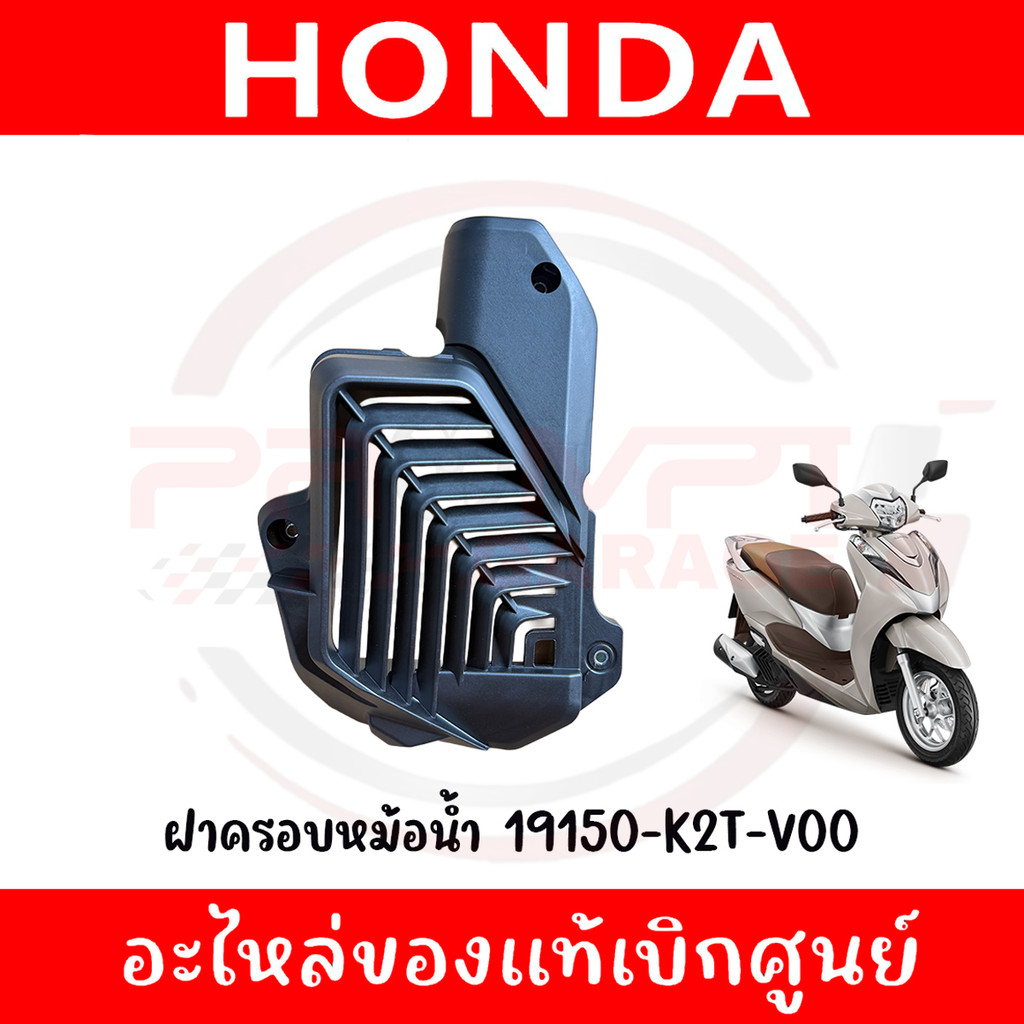 ฝาครอบหม้อน้ำ HONDA LEAD125 ปี2022-2025 รหัส 19150-K2T-V00 ของแท้ศูนย์
