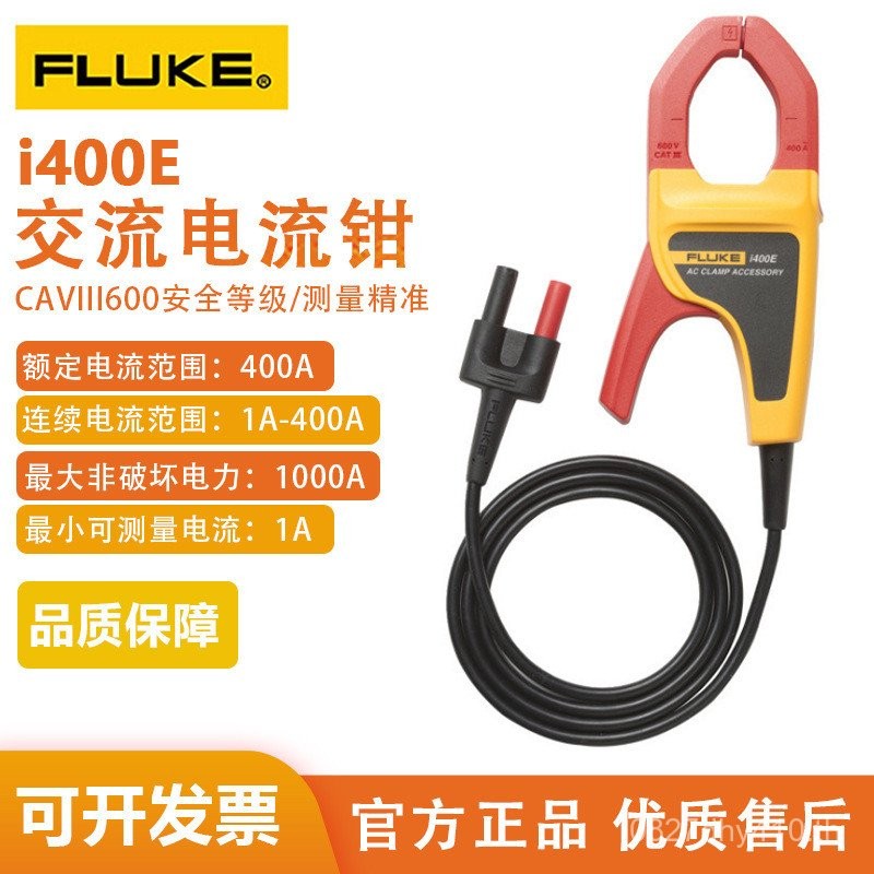 FLUKE แคลมป์กระแสไฟ 400A แคลมป์มิเตอร์ i400E แคลมป์มิเตอร์ FLUKE