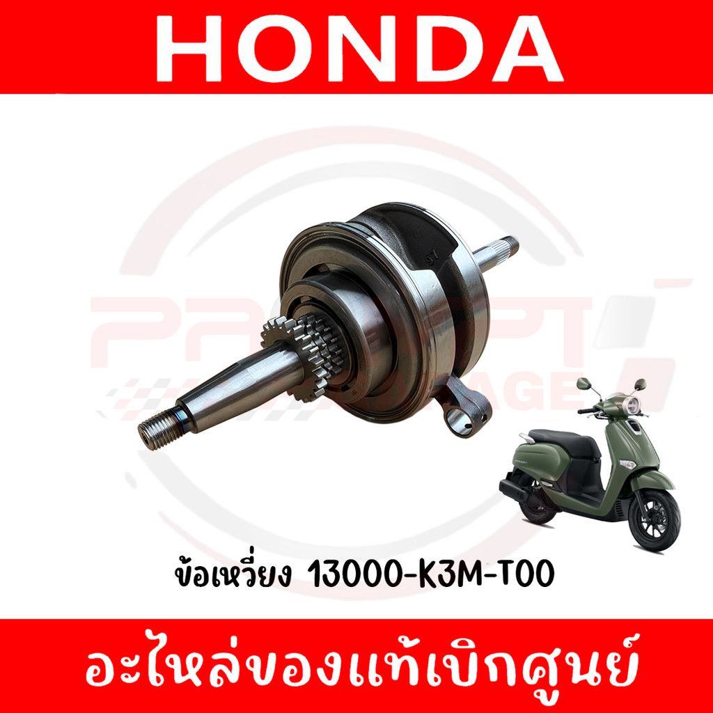 ข้อเหวี่ยง HONDA GIORNO+ ปี2023-2025 รหัส 13000-K3M-T00 แท้ศูนย์