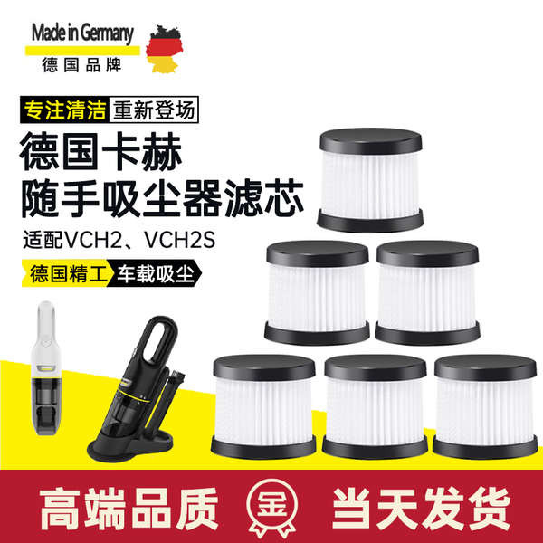 เหมาะสําหรับเยอรมนี Kahe Handy ดูดกรองตาข่าย VCH2/VCH2S รถเครื่องดูดฝุ่นกรององค์ประกอบที่สวยงามตะเข็