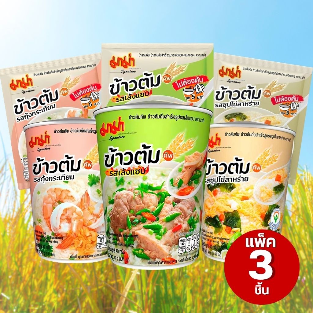 (แพ็ค 3 ชิ้น) มาม่า ข้าวต้มแบบซองและแบบถ้วย byกำตังค์