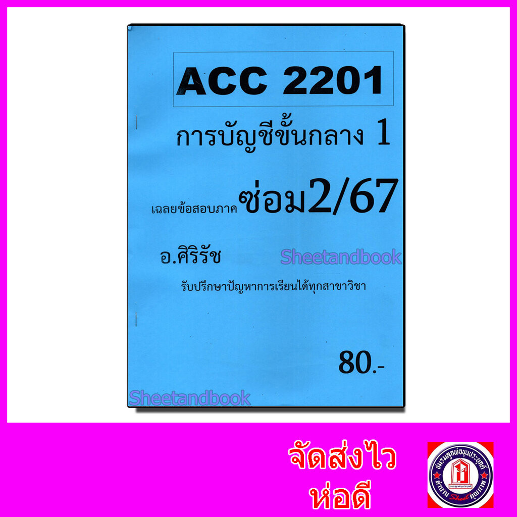 ชีทราม ข้อสอบ ACC2201 การบัญชีขั้นกลาง 1 (ข้อสอบอัตนัย+ปรนัย) Sheetandbook SR0006