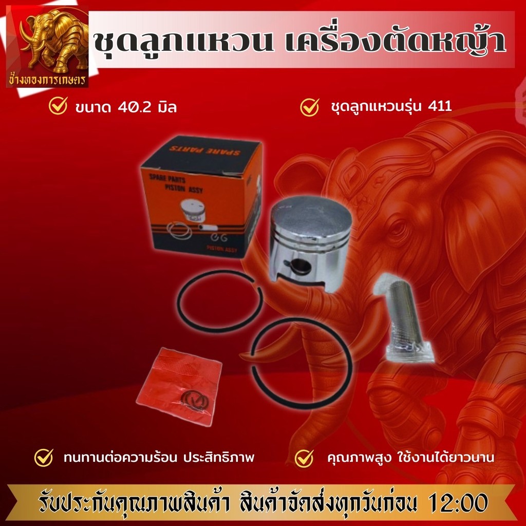 ชุดลูกสูบเครื่องตัดหญ้า 411 ขนาด 40 มม. สีดำ ความร้อน ลูกสูบพร้อมแหวนสลักครบชุด เครื่องตัดหญ้า 2จังหวะ 411NB RBC