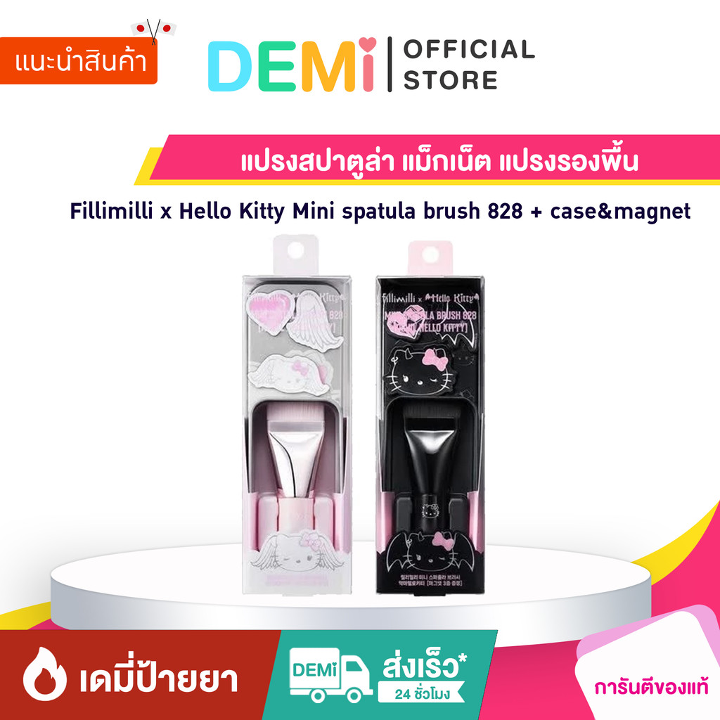 [ของแท้ นำเข้าจากญี่ปุ่น🇯🇵] Fillimilli x Hello Kitty Mini spatula brush 828 + case&magnet