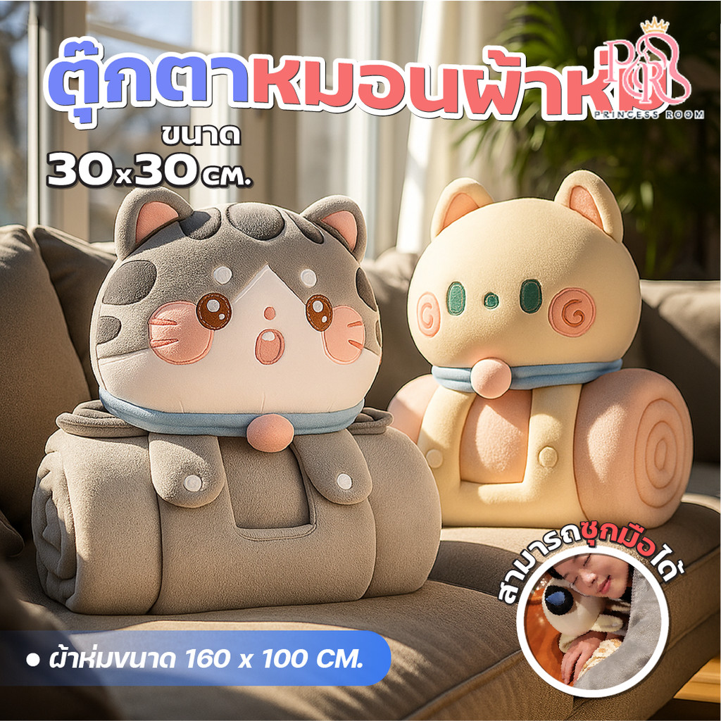 ผ้าห่มตุ๊กตาแมวน่ารัก 3-in-1 หมอน-ผ้าห่ม-ตุ๊กตา พกพา ตกแต่งห้องนอน