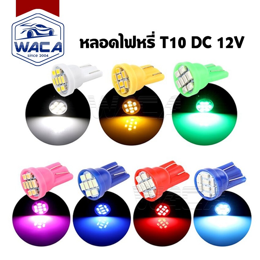 ✨ โปโมชั่น ✨ WACA ขั้ว T10 หลอดไฟหรี่ LED 8 ชิป มีให้เลือก 8 สี วัดบูส ส่องป้ายทะเบียน 1ชิ้น