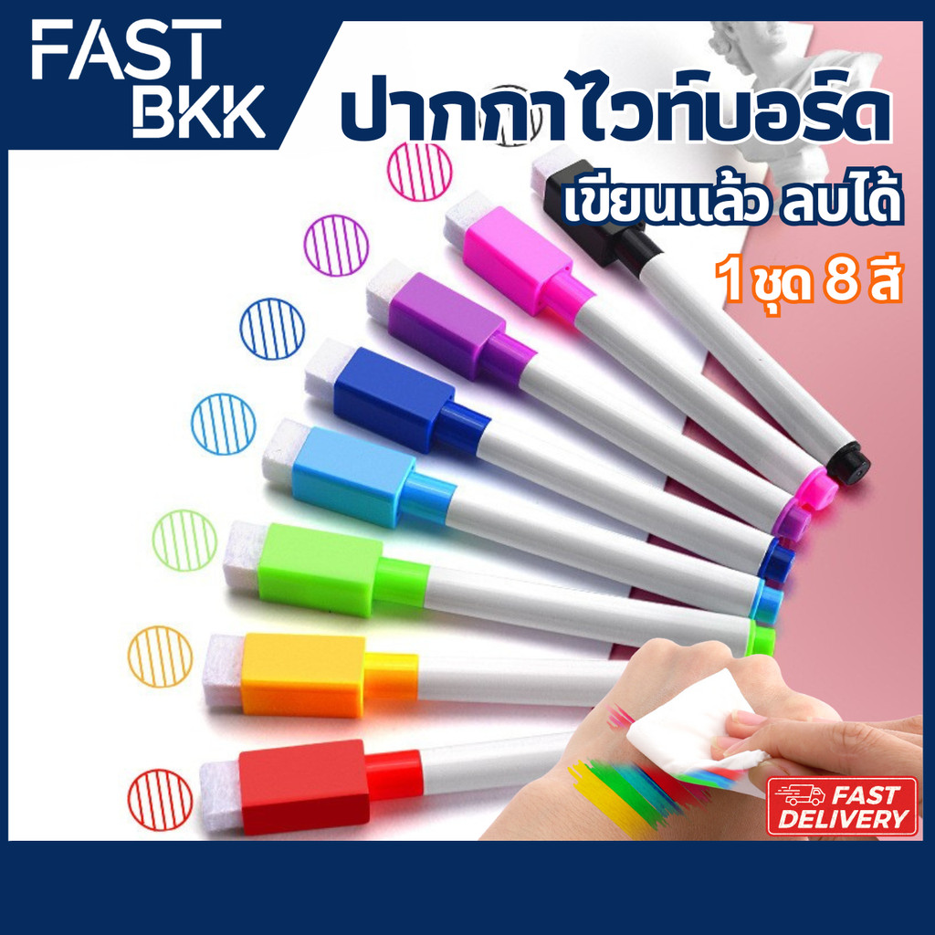 [ ส่งในไทย ] ปากกาไวท์บอร์ด ( 8 สี ) ลบได้ มีแปรงลบในตัว ปากกามาร์คเกอร์ ปากกาเคมี