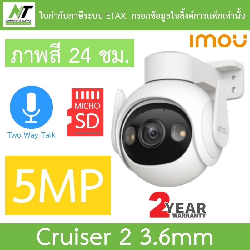 IMOU IPC-GS7EP-5M0WE กล้องวงจรปิด พูดคุยโต้ตอบได้ ภาพสี24ชม. รุ่น Cruiser 2 5MP เลนส์ 3.6mm