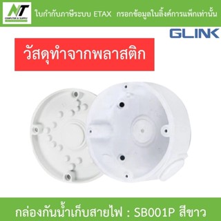 GLINK Camera mount string box กล่องกันน้ำเก็บสายไฟ วัสดุพลาส…
