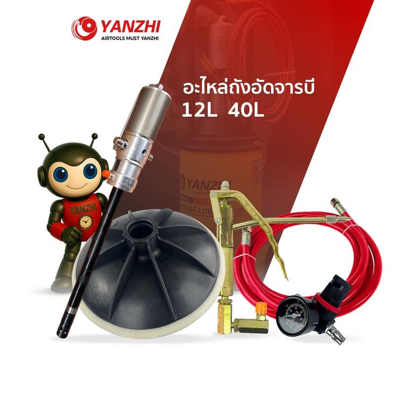 Yanzhi ชุด อะไหล่สำหรับถังอัดจารบีแบบใช้ลม หัวอัดจารบี12ลิตร 40ลิตร