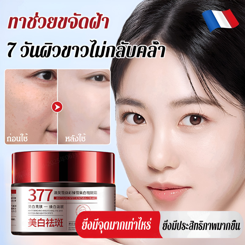 แท้💯%ครีมหน้าขาว 377 ครีมสูตร ปรับผิวขาว ลดฝ้ากระ สูตรอ่อนโยน เพิ่มความชุ่มชื้นตลอดวัน/ รีมไวท์เทนนิ