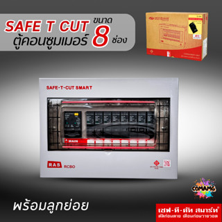 ตู้คอนซูมเมอร์ Safe T Cut แบบ 8ช่อง พร้อมลูกเซอร์กิตครบชุด ร…