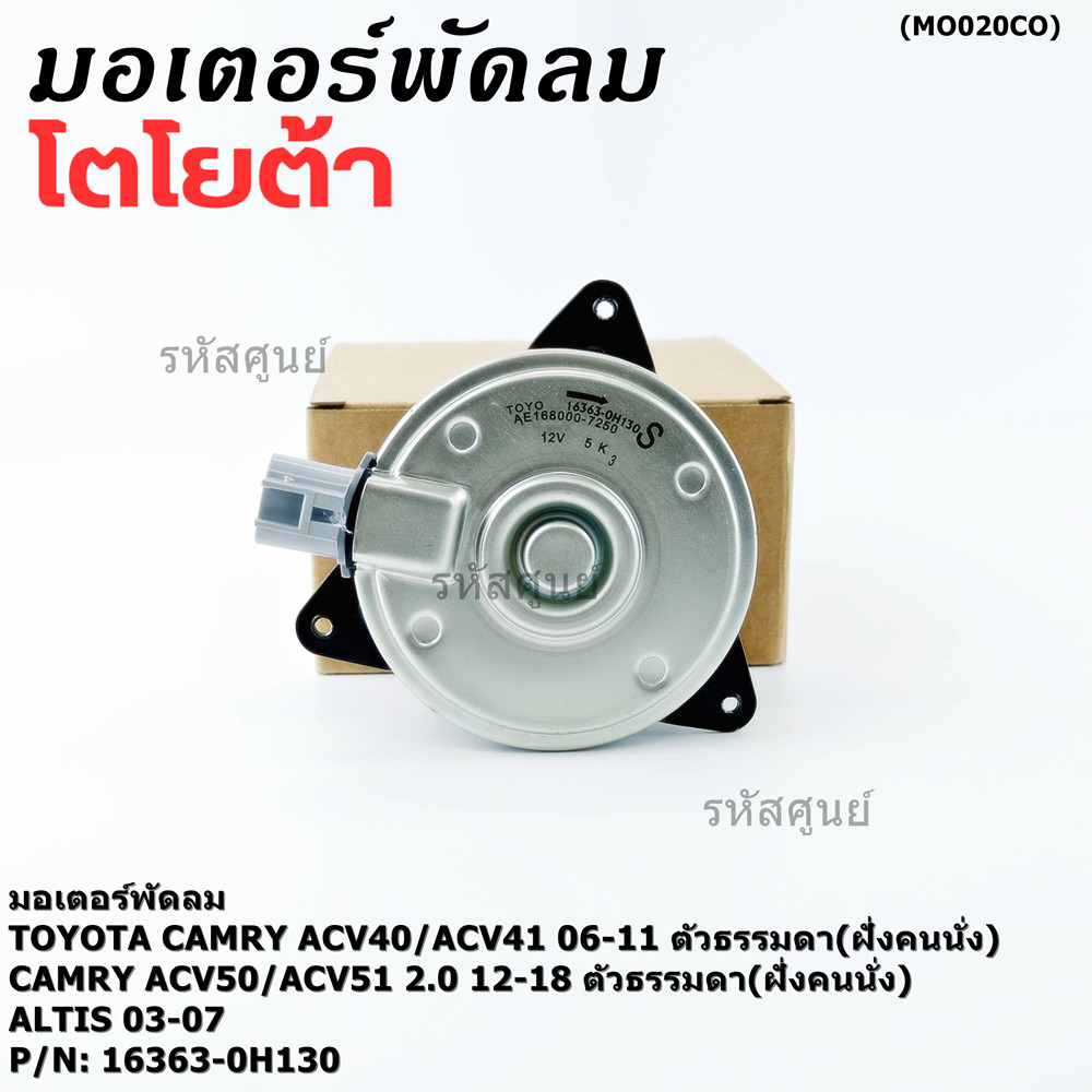 มอเตอร์พัดลมหม้อน้ำ/แอร์ นอก Toyota Camry  ACV4041 ปี06-11,ACV50/51ตัวธรรมดา 2.0 ปี 12-18 (ฝั่งคนนั่ง)