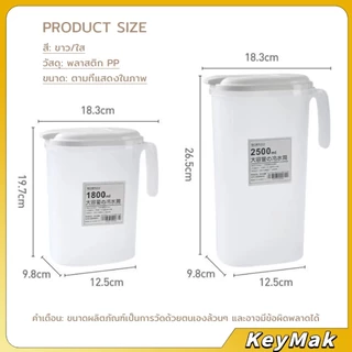 KeyMak เหยือกน้ำสไตล์ญี่ปุ่น จุปริมาณได้เยอะ 1800ml/2500ml เนื้อหนาทนทาน ขวดน้ําขนาดใหญ่ Cold kettle