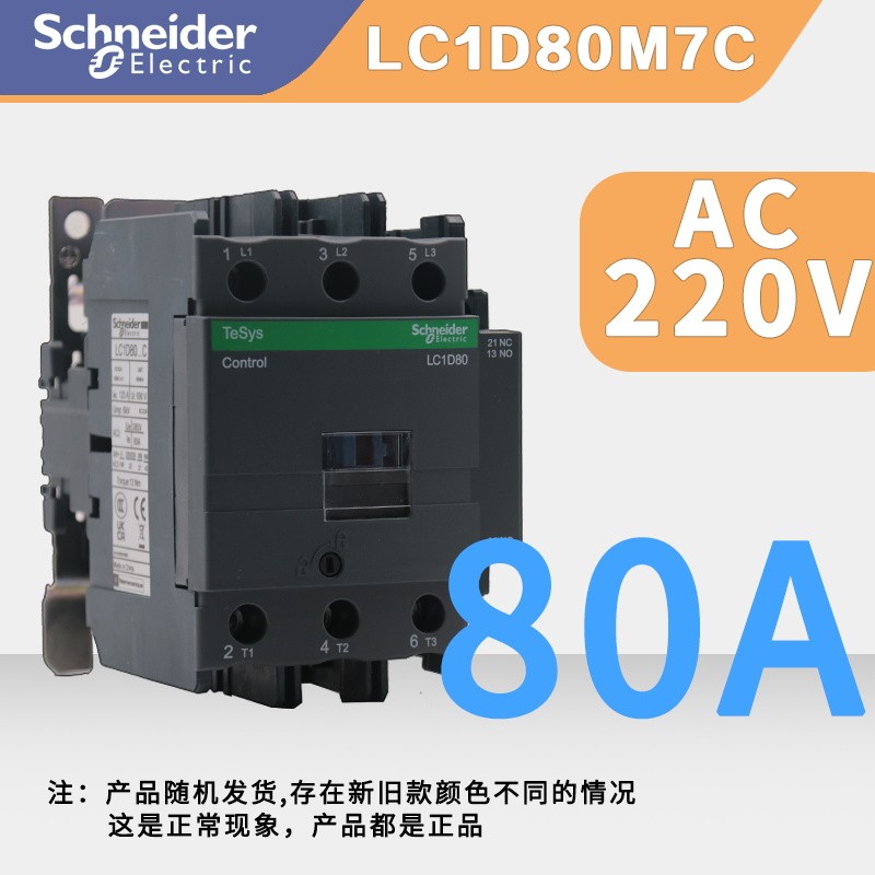 [ของแท้ 100%] Schneider Contactor-LC1D80M7C LC1-D80M7C AC220V สินค้าของแท้