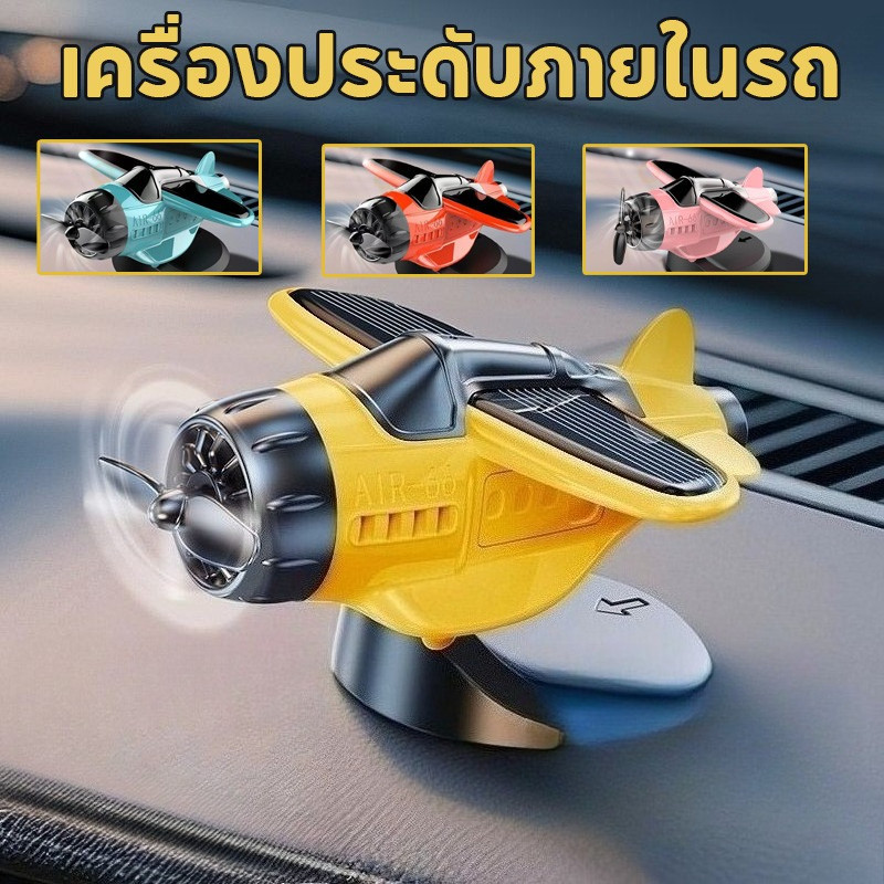 COD เครื่องประดับภายในรถ ตุ๊กตาหน้ารถ หมุนเครื่องบินเล็ก พลังงานแสงอาทิตย์ สามารถหมุนได้ 360°