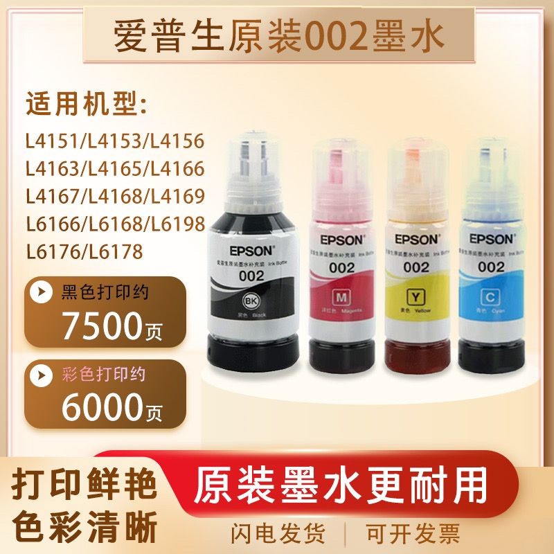 爱普 ผงหมึกเครื่องพิมพ์002 น้ําL4158L4168L6168L6178L4166L4167 เครื่องพิมพ์หมึก002 Epson 002 L41583e5x9