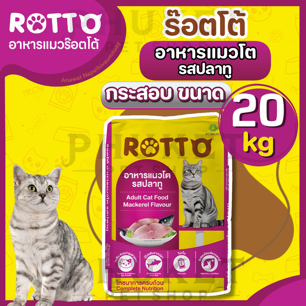 Rotto ร๊อตโต้ อาหารแมวโต รสปลาทู กระสอบขนาด 20 kg