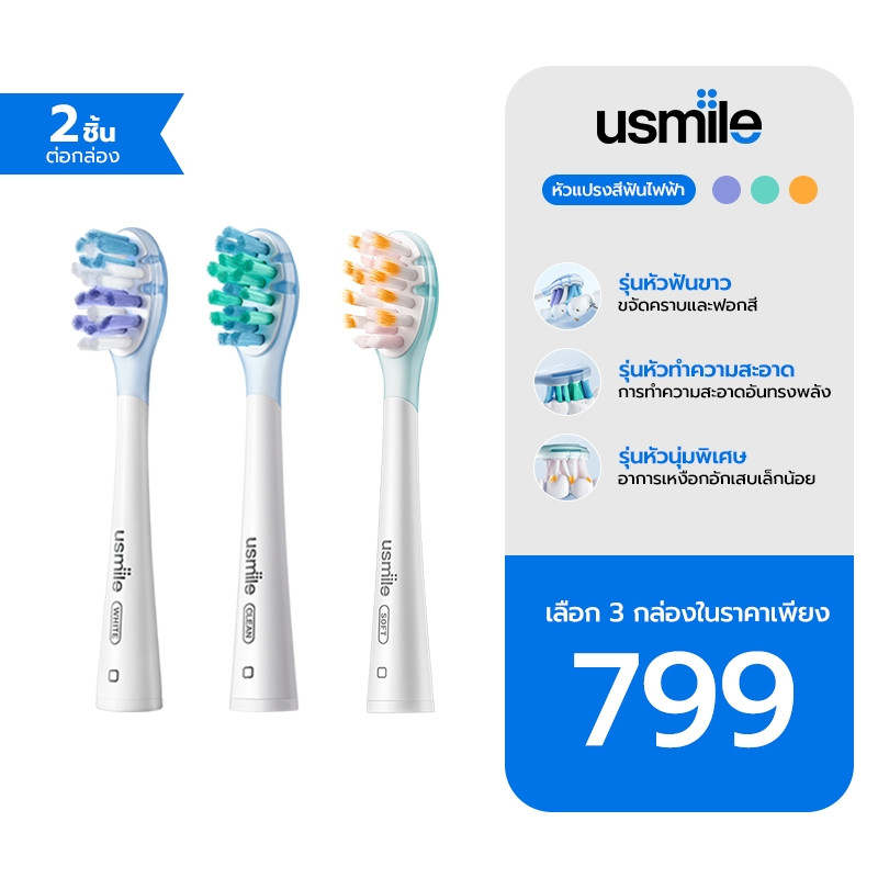 [ถูกสุด🇹🇭✅]usmile brush head หัวแปรงไฟฟ้า Whiten Clean Soft ใช้ได้กับแปรงไฟฟ้า usmile ทุกรุ่น 2/6 ชิ